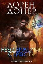 Книга Неудержимая страсть (ЛП)
