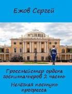 Книга Нелегкая поступь прогресса (СИ)