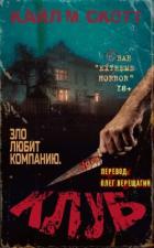 Книга Клуб (ЛП)