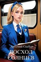 Книга Восход. Солнцев. Книга I (СИ)