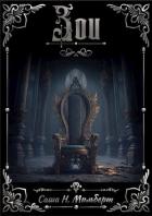 Книга Зои (СИ)