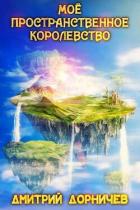 Книга Мое пространственное королевство. Том 5 (СИ)