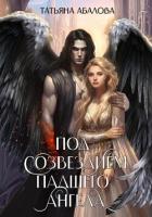 Книга Под созвездием Падшего Ангела