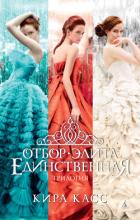 Книга Отбор. Элита. Единственная