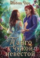 Книга Танго с чужой невестой