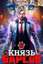 Книга Князь Барсов. Том 2 (СИ)