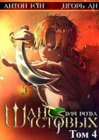 Книга Шанс для рода Шустовых. Том 4 (СИ)