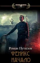 Книга Феникс. Начало (СИ)
