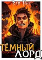 Книга Темный Лорд по контракту (СИ)