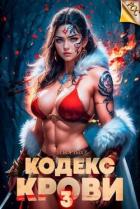 Книга Кодекс Крови. Книга III (СИ)