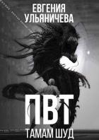 Книга ПВТ. Тамам Шуд (СИ)