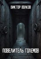 Книга Повелитель Големов (СИ)