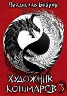 Книга Художник кошмаров - 3 (СИ)