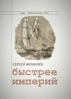 Книга Быстрее империй (СИ)
