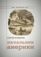 Книга Начальник Америки (СИ)