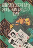 Книга Интимная сексуальная жизнь знаменитых людей