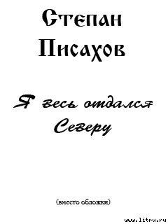 Книга Я весь отдался северу (очерки)