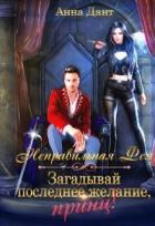 Книга Неправильная фея. Загадывай последнее желание, принц!