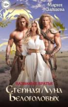 Книга Названые братья. Степная Луна Белоголовых (СИ)