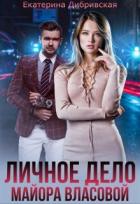 Книга Личное дело майора Власовой (СИ)