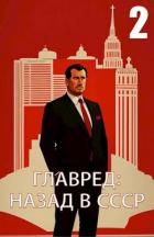 Книга Главред: назад в СССР 2 (СИ)