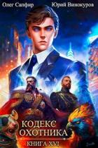 Книга Кодекс Охотника. Книга XVI (СИ)