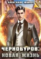 Книга Чернобуров: Новая жизнь (СИ)