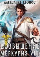 Книга Возвышение Меркурия. Книга 8 (СИ)
