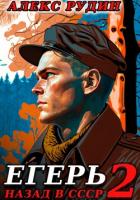 Книга Егерь-2: Назад в СССР