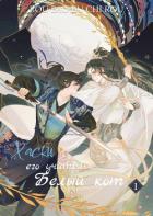 Книга Хаски и его Учитель Белый Кот, Том I (ЛП)