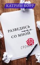 Книга Разведись со мной