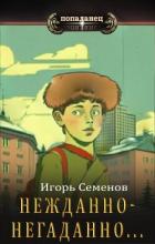 Книга Нежданно-негаданно... (СИ)