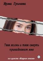 Книга Твоя жизнь и твоя смерть принадлежат мне