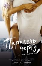 Книга Пересечь черту