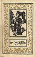 Книга Мальтийский жезл