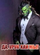 Книга Да, урук-хаи мы! (СИ)