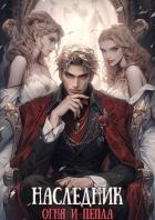 Книга Наследник огня и пепла. Том III (СИ)