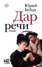 Книга Дар речи
