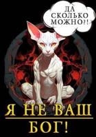 Книга Я не ваш бог! (СИ)