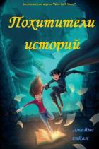Книга Похитители Историй (ЛП)