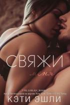Книга Свяжи меня (ЛП)