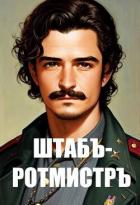 Книга Штабс-ротмистр (СИ)