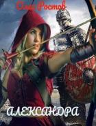 Книга Александра (СИ)