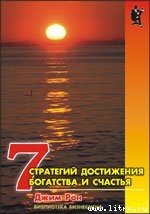 Книга Семь стратегий достижения богатства и счастья