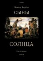 Книга Сыны Солнца (СИ)