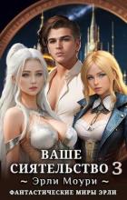 Книга Ваше Сиятельство 3 (СИ)