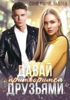 Книга Давай притворимся друзьями
