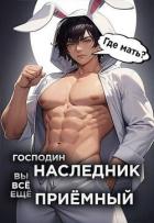 Книга Господин наследник, вы все еще приемный. Том 2 (СИ)