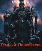Книга Тёмный: Повелитель (СИ)
