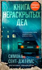Книга Книга нераскрытых дел